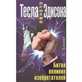 Тесла против Эдисона. Битва великих изобретателей