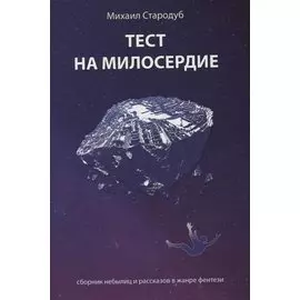 Тест на милосердие. Сборник небылиц и рассказов в жанре фентези