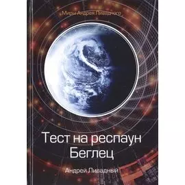Тест на респаун. Беглец