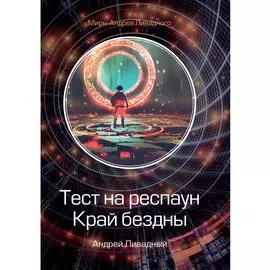 Тест на респаун. Край бездны