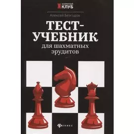 Тест-учебник для шахматных эрудитов