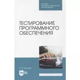 Тестирование программного обеспечения: учебное пособие для СПО