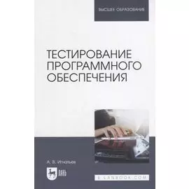 Тестирование программного обеспечения: учебное пособие для вузов