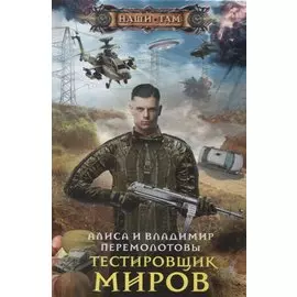 Тестировщик миров