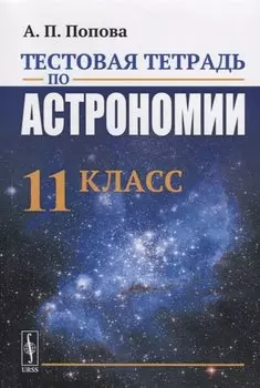 Тестовая тетрадь по астрономии. 11 класс