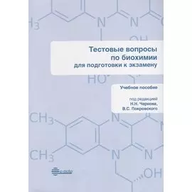 Тестовые вопросы по биохимии для подготовки к экзамену. Учебное пособие