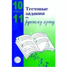 Тестовые задания для проверки знаний учащихся по русскому языку : 10-11 классы.