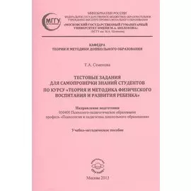 Тестовые задания для самопроверки знаний студентов по курсу "Теория и методика физического воспитания и развития ребенка". Учебно-методическое пособие