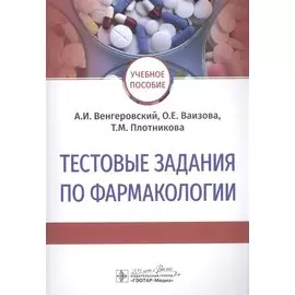 Тестовые задания по фармакологии. Учебное пособие