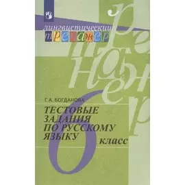 Тестовые задания по русскому языку. 6 класс. Учебное пособие для общеобразовательных организаций