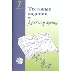 Тестовые задания для проверки знаний учащихся по русскому языку: 7 класс.