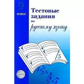 Тестовые задания для проверки знаний учащихся по русскому языку : 9 класс.