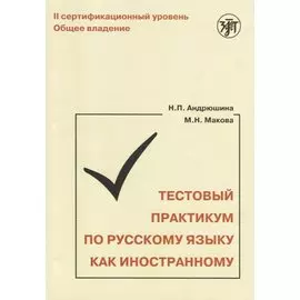 Тестовый практикум по РКИ. II сертификационный уровень. Общее владение