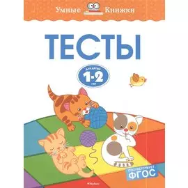Тесты (1-2 года)
