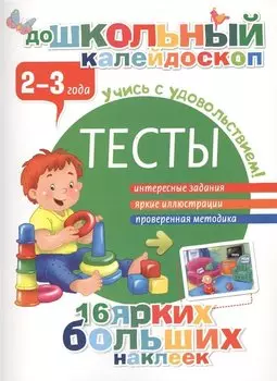 Тесты. 2-3 года
