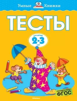 Тесты (2-3 года)