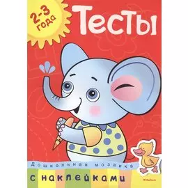 Тесты (2-3 года) (с наклейками)