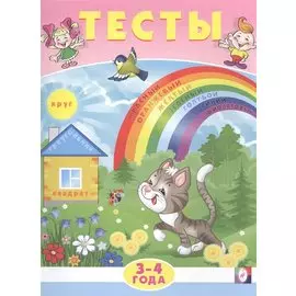 Тесты. 3-4 года