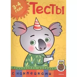 Тесты (3-4 года) (с наклейками)