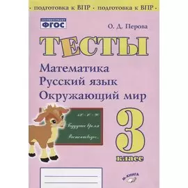 Тесты. 3 класс. Математика, русский язык, окружающий мир