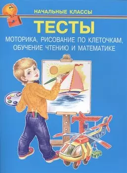 Тесты. Моторика, рисование по клеточкам, обучение чтению и математике