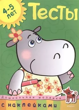 Тесты (4-5 лет) (с наклейками)