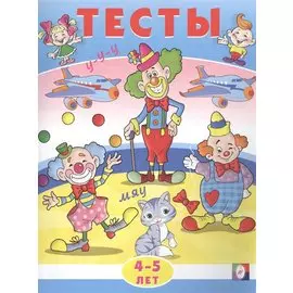 Тесты. 4-5 лет (внимание)