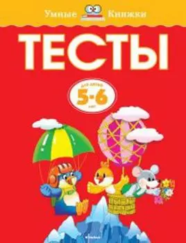 Тесты (5-6 лет)