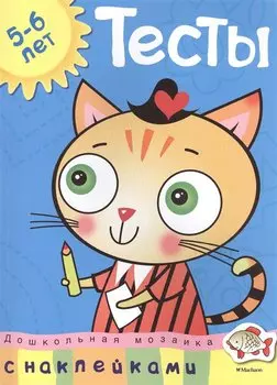 Тесты (5-6 лет) (с наклейками)