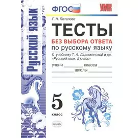Тесты без выбора ответа по русскому языку. 5 класс: к учебнику Т.А. Ладыженской и др. "Русский язык 5 класс". ФГОС