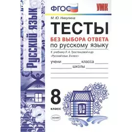 Тесты без выбора ответа по русскому языку. 8 класс. К учебнику Л.А. Тростенцовой и др. "Русский язык. 8 класс"