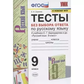 Тесты без выбора ответа по русскому языку. 9 класс. К учебнику С.Г. Бархударова и др. "Русский язык. 9 класс" (М.: Просвещение)