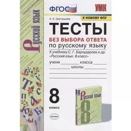 Тесты без выбора ответа по русскрму языку. 8 класс. К учебнику С.Г. Бархударова и др. "Русский язык. 8 класс" (М.:Просвещение)