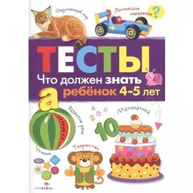 Что должен знать ребенок 4 - 5 лет