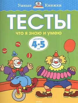 Что я знаю и умею. Тесты для детей 4-5 лет