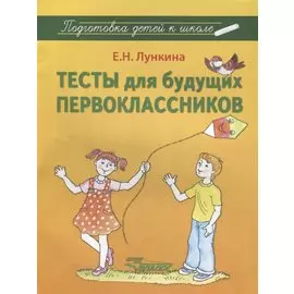 Тесты для будущих первоклассников : методическое пособие