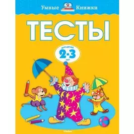 Тесты (2-3 года)