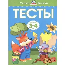 Тесты (3-4 года)