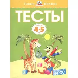 Тесты (4-5 лет)