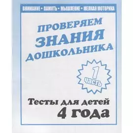 Проверяем знания дошкольника. Тесты для детей 4 года. Часть 1. Внимание, память, мышление, мелкая моторика.