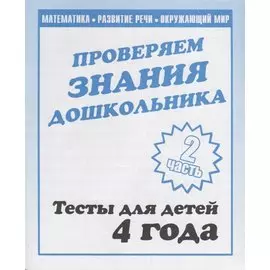 Проверяем знания дошкольника. Тесты для детей. 4 года. 2 часть