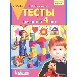 Тесты для детей 4-х лет