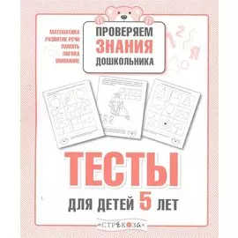 Тесты для детей 5 лет