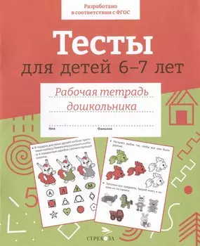 Тесты для детей 6-7 лет. Рабочая тетрадь дошкольника