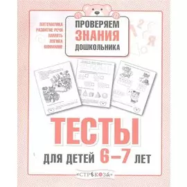 Тесты для детей 6-7 лет. Выпуск 2