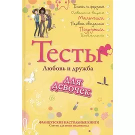 Тесты для девочек. Любовь и дружба