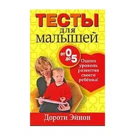 Тесты для малышей от 0 до 5 лет