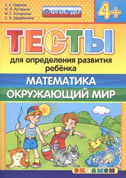 Тесты для определения развития ребенка. Математика. Окр. мир. 4+. ФГОС ДО