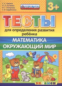 Тесты для определения развития ребенка. Математика. Окр. мир. 3+. ФГОС ДО