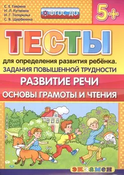 Тесты для определения развития ребенка. Повыш. трудности. Развитие речи. 5+. ФГОС ДО
